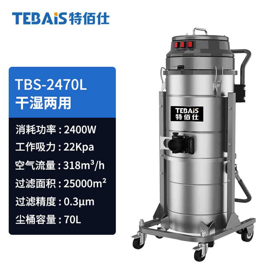 TBS-2470L 工業(yè)吸塵器